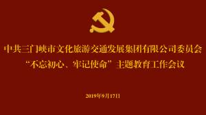 文旅集團召開“不忘初心、牢記使命” 主題教育工作會議